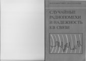 book Случайные радиопомехи и надежность KB связи