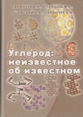 book Углерод: неизвестное об известном