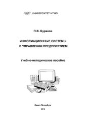 book Информационные системы в управлении предприятием
