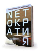 book Nетократия. Новая правящая элита и жизнь после капитализма