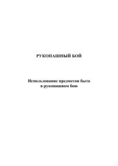 book Рукопашный бой. Использование предметов быта в рукопашном бою