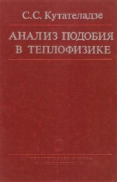 book Анализ подобия в теплофизике