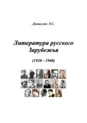 book Литература русского Зарубежья (1920-1940)