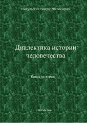 book Диалектика истории человечества. Том 1- 46