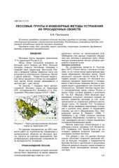 book Лессовые грунты и инженерные методы устранения их просадочных свойств