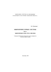 book Микропроцессорные системы. Часть 1. Микропроцессоры INTEL 8080-80286