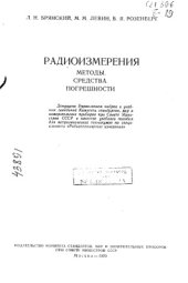 book Радиоизмерения. Методы. Средства. Погрешности