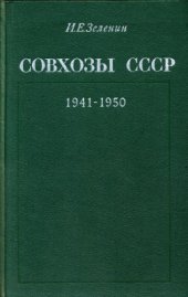 book Совхозы СССР (1941-1950)