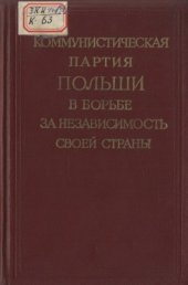 book Коммунистическая партия Польши в борьбе за независимость своей страны