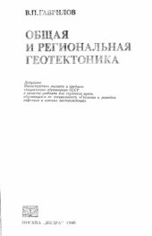 book Общая и региональная геотектоника