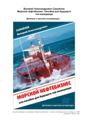 book Морской нефтебизнес. Пособие для будущего топ-менеджера