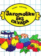 book Заготовки без сахара