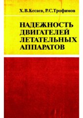 book Надежность двигателей летательных аппаратов