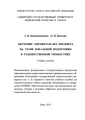 book Обучение элементам без предмета на этапе начальной подготовки в художественной гимнастике