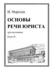 book Основы речи юриста. Книга II
