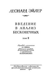 book Введение в анализ бесконечных. Книга вторая, в которой содержится теория кривых линий, а также добавление о поверхностях