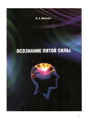 book Осознание пятой силы