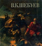 book Василий Кузьмич Шебуев (1777-1855)