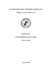 book Геология Казахстана