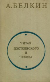 book Читая Достоевского и Чехова