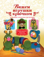 book Вяжем игрушки крючком