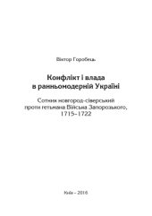 book Конфлікт і влада в ранньомодерній Україні. Сотник новгород-сіверський проти гетьмана Війська Запорозького, 1715-1722