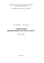 book Социология физической культуры и спорта