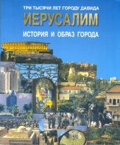 book Иерусалим. История и образ города