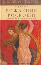 book Рождение роскоши: Древний Рим в погоне за модой