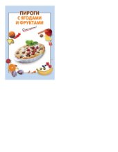 book Пироги с ягодами и фруктами