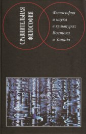 book Философия и наука в культурах Востока и Запада