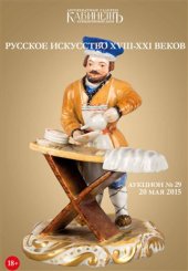 book Русское искусство XVIII-XXI веков: живопись, графика, фарфор