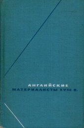 book Английские материалисты XVIII в. Собрание произведений в 3-х томах. Т. 3