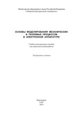 book Основы моделирования механических и тепловых процессов в электронной аппаратуре