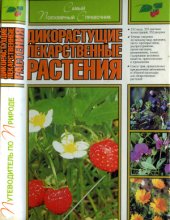 book Дикорастущие лекарственные растения