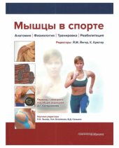 book Мышцы в спорте. Анатомия. Физиология. Тренировка. Реабилитация