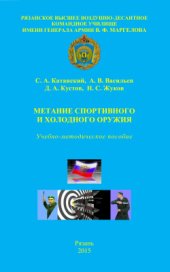 book Физическая культура. Часть. 5. Метание спортивного и холодного оружия