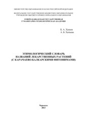 book Этимологический словарь названий лекарственных растений (с карачаево-балкарскими фитонимами)