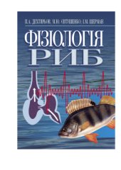 book Фізіологія риб