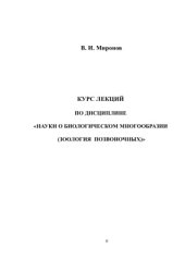 book Курс лекций по дисциплине Науки о биологическом многообразии (Зоология позвоночных)