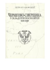 book Чернігіво-Сіверщина у складі Речі Посполитої