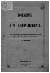 book Воспоминание о М.М. Сперанском