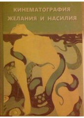 book Невозможное желание и мелодраматический эксцесс в раннем русском кино