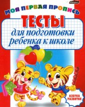 book Тесты для подготовки ребёнка к школе