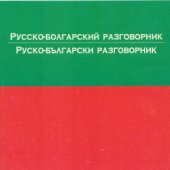 book Русско-болгарский разговорник