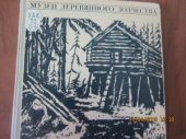 book Музеи Деревянного зодчества