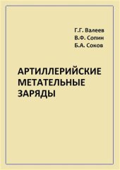 book Артиллерийские метательные заряды