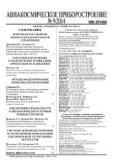 book Интеллектуальные средства в процессах диагностирования отказов бортовых систем управления летательных аппаратов в условиях влияния внешней среды. Часть II