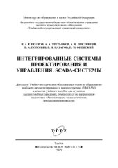 book Интегрированные системы проектирования и управления: SCADA-системы