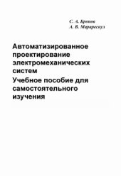 book Автоматизированное проектирование электромеханических систем